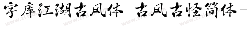 字库江湖古风体 古风古怪简体字体转换